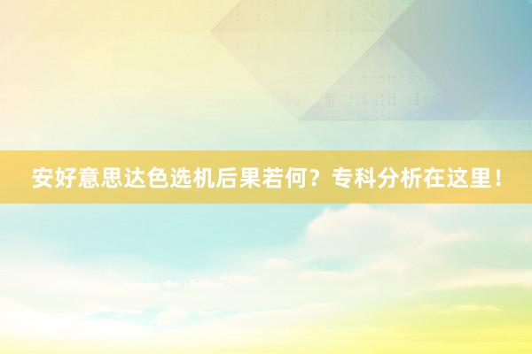 安好意思达色选机后果若何？专科分析在这里！