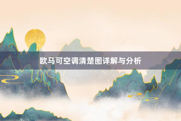 欧马可空调清楚图详解与分析