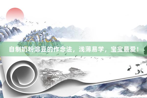 自制奶粉溶豆的作念法，浅薄易学，宝宝最爱！