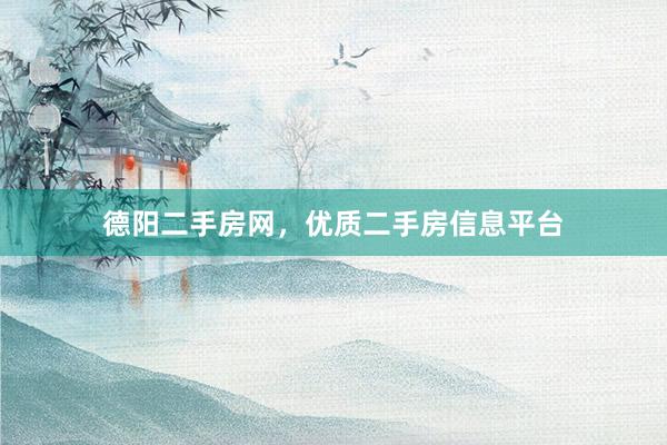 德阳二手房网，优质二手房信息平台
