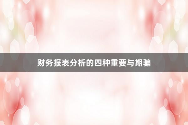 财务报表分析的四种重要与期骗